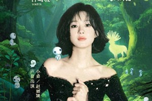 赵丽颖配音《幽灵公主》小桑，4K修复版5月1日上映