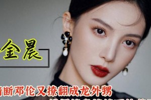 金晨绯闻史：从韩东君到邓伦，揭秘内地萧亚轩的撩汉秘籍