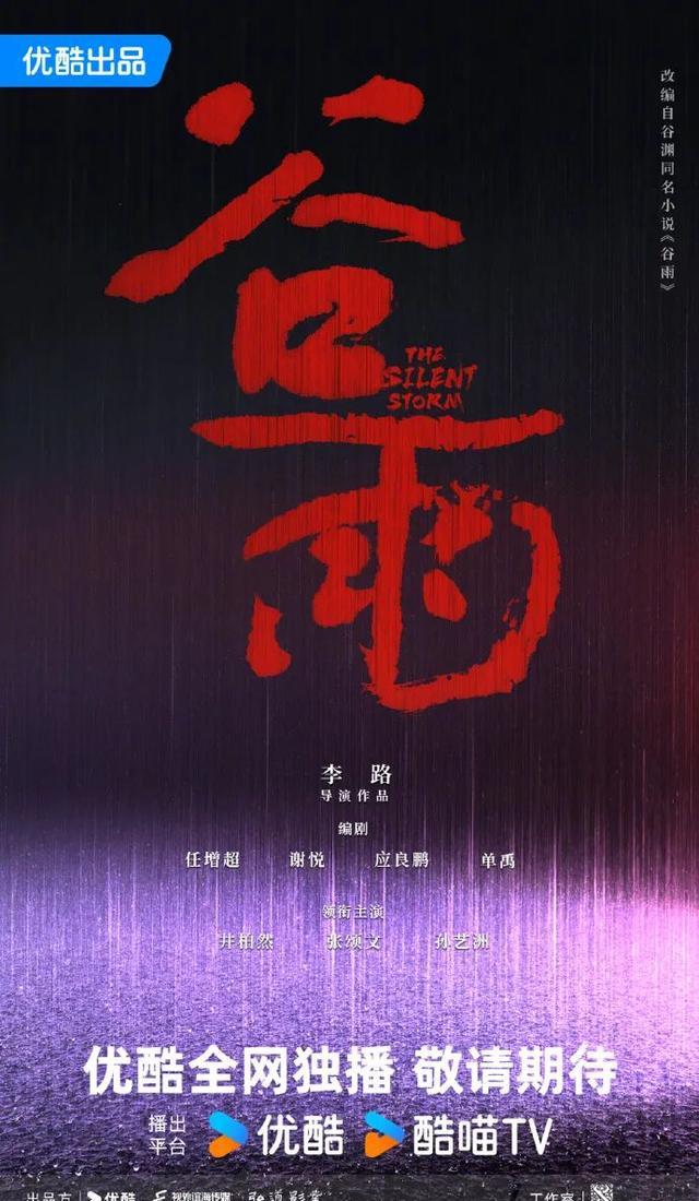 《谷雨》海报