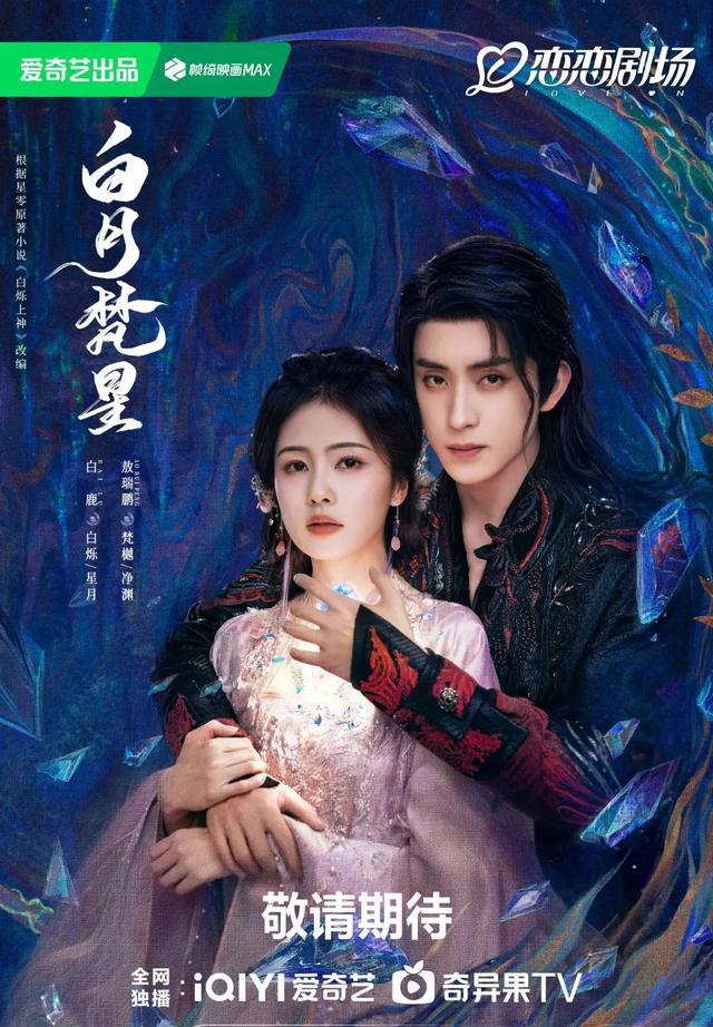 《白月梵星》海报