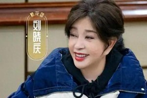 刘晓庆《一路繁花》圈粉：传奇人生与豁达态度