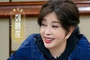 刘晓庆《一路繁花》翻红引热议：娱乐圈常青树的传奇人生