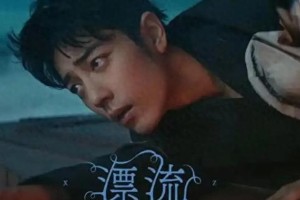 肖战《漂流》入围肖蒂奖，中国艺人闪耀国际舞台